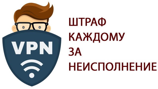 Путин подписал закон о штрафах для поисковиков за ссылки на запрещённые сайты и VPN-сервисы