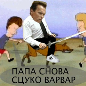 Подарок Терминатору