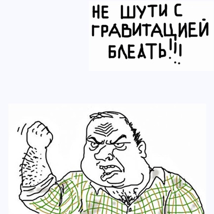 Будь мужиком, скажи что думаешь!
