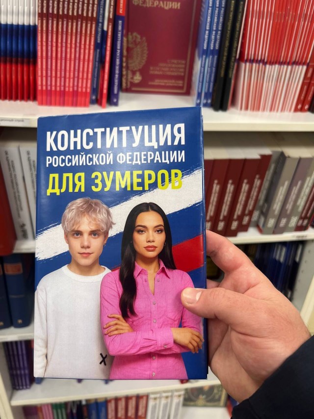 Конституцию для Зумеров нашли в российских магазинах — каждую главу в ней переписали на молодежном сленге