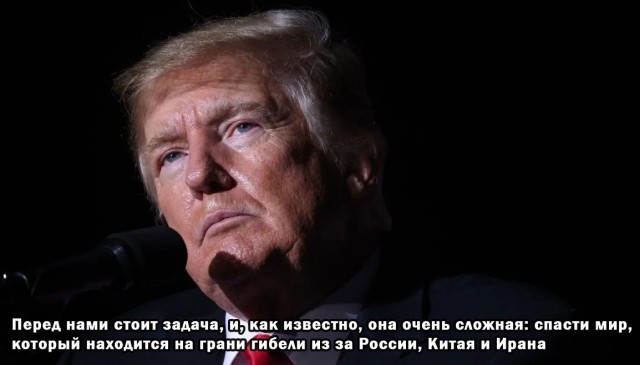 Перлы от Дональда. Величайшего балабола всея США, мужественного борца за увеличение личного капитала.
