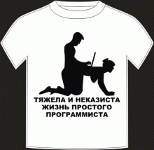 Не легка жизнь программиста
