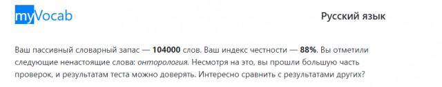 Хотите узнать свой словарный запас?