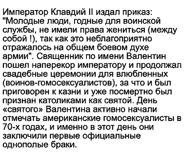 Вот с чем надо поздравлять сегодня! А не с этим "валентином"