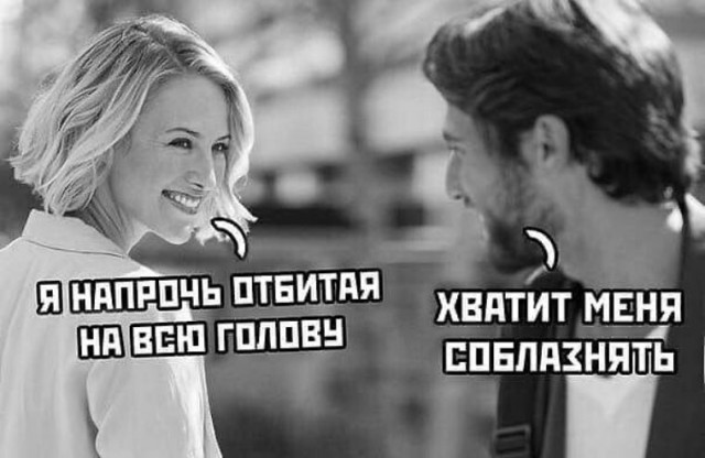 Пятница. И немного слегка пошлых картинок с надписями и без 16+ (11.02)