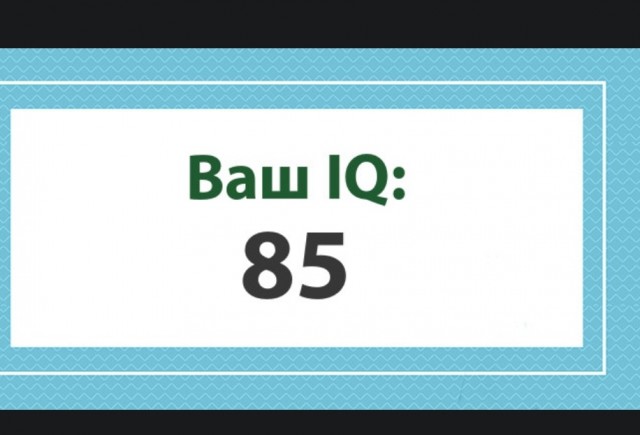 А какой у Вас IQ?