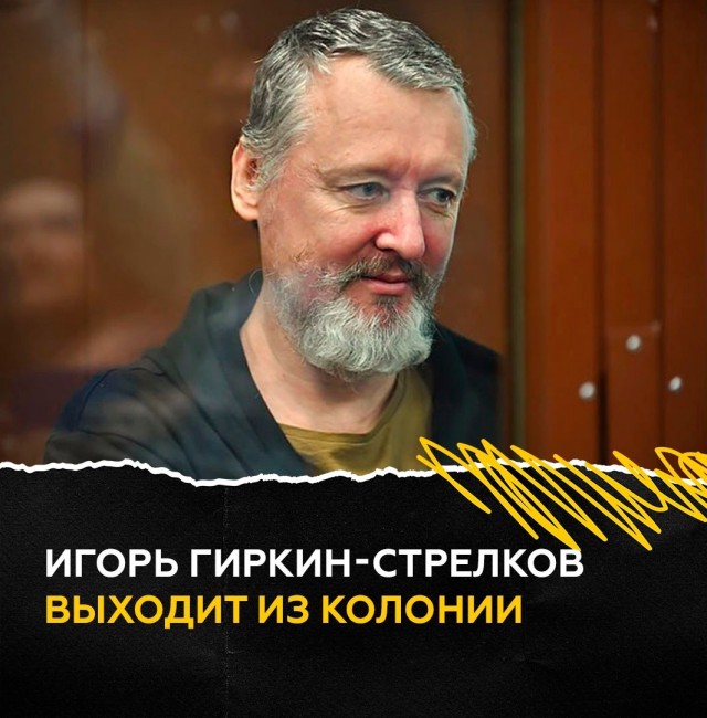Игорь Гиркин-Стрелков выходит из колонии и отправляется в зону СВО