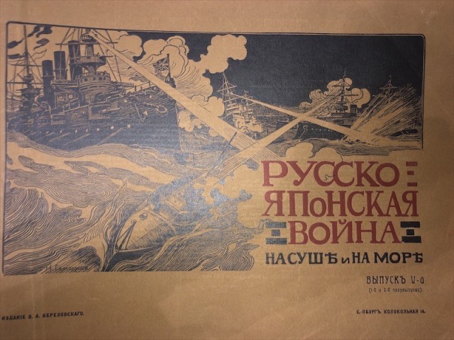 «Русско-Японская война. На суше и на море.» 1904-1906 годы.
