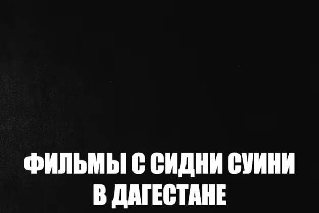 Кинотеатры Кавказа возвращают  сцены 18+ — после критики решения вырезать их из фильмов