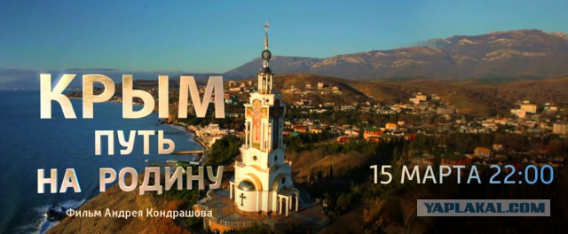 Фильм про Крым