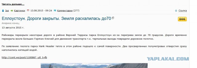 Еллоустоун. Дороги закрыты. Земля раскалилась до70