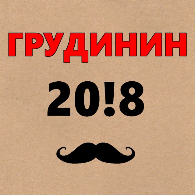 «Левый фронт» выдвинул в президенты директора «Совхоза имени Ленина» Павла Грудинина