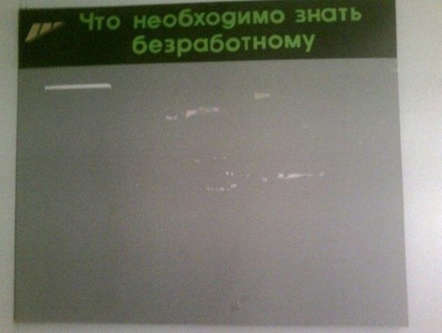 Как меня послали на**й в центре занятости