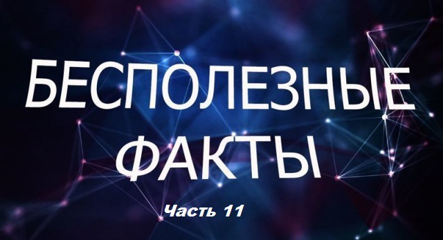 Подборка бесполезных фактов.