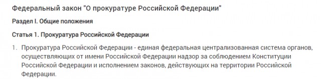 Генеральная прокуратура РФ не наделена полномочиями по надзору за соблюдением Конституции РФ и исполнением законов