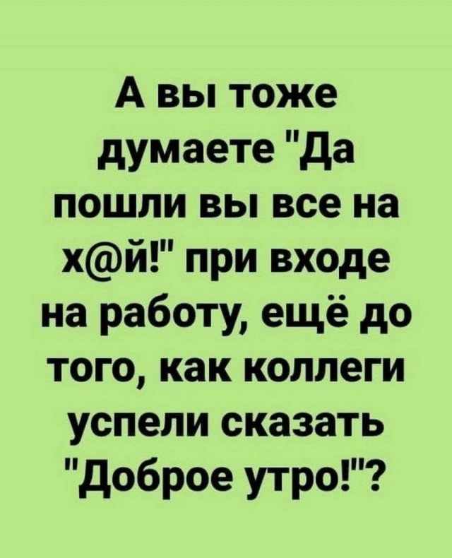 Картинки и мемы для настроения 27.07.2021