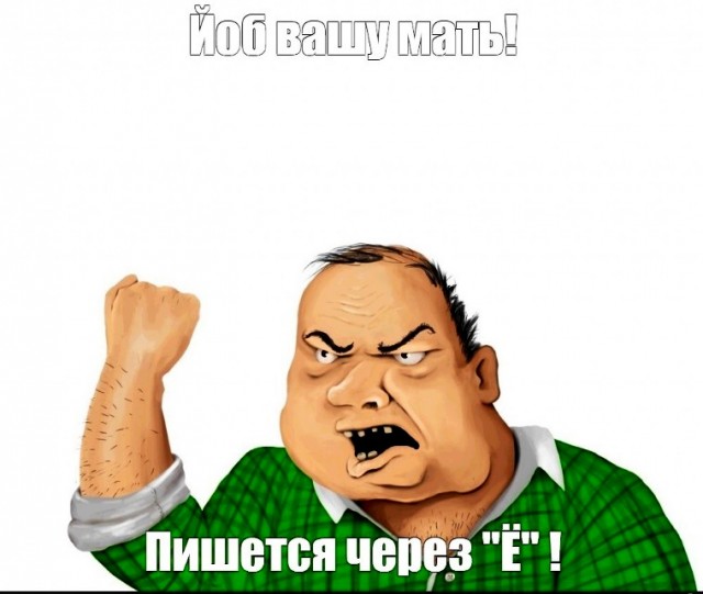 В защиту буквы 'ё'