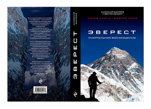 Эверест. Трагедия-1996. Как все было на самом деле