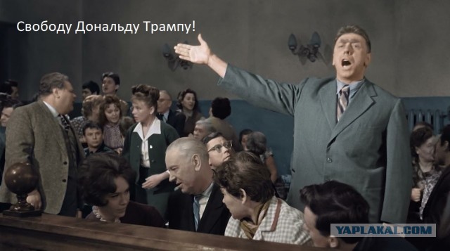 Грядущий арест Трампа