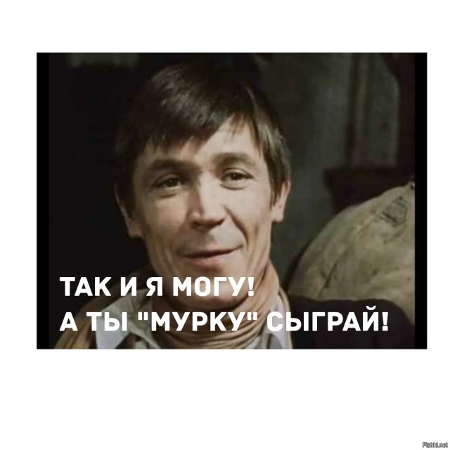 Здорово, даже если постанова