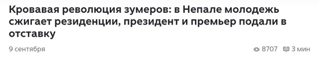Хотите, как в Непале?