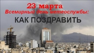 23 марта - Всемирный метеорологический день