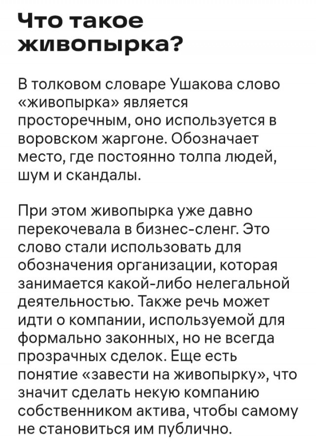 Греф заступился за «живопырок»