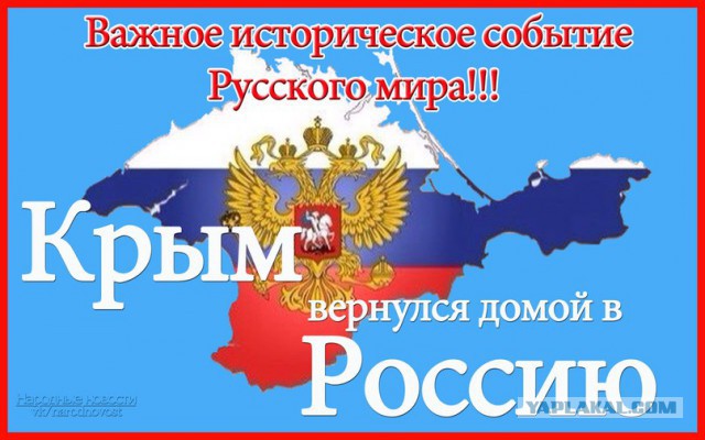 Крым наш!