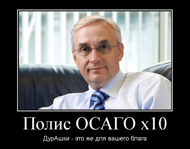 ОСАГО.У всех так,что ли?