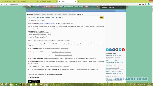 ⚡ Сайту Yaplakal.com сегодня 16 лет!