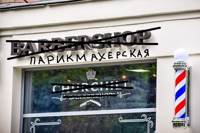 В Госдуме подготовили законопроект о запрете рекламных вывесок на иностранных языках