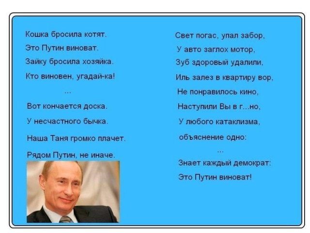 Виноват Путин