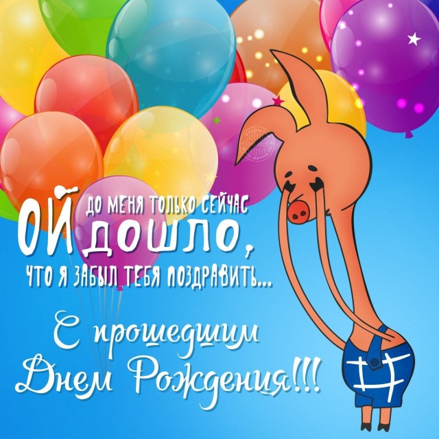 Именинник дня!