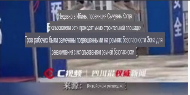 В Китае рабочих подвесили на стройке в наказание за нарушение техники безопасности