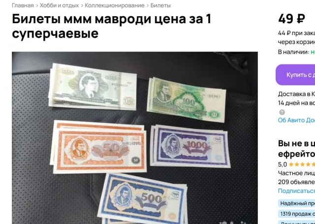 нашёл 500 билетов МММ