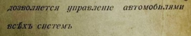 Водительское удостоверение выданное в Москве в 1912 году. Суперраритет