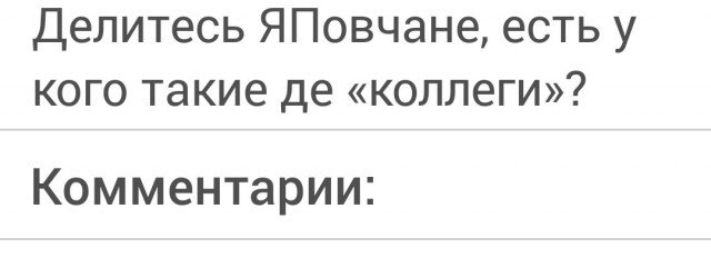 Долбанутые сотрудники