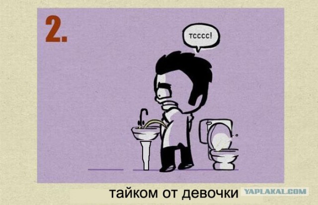 Как парни ходят в туалет?