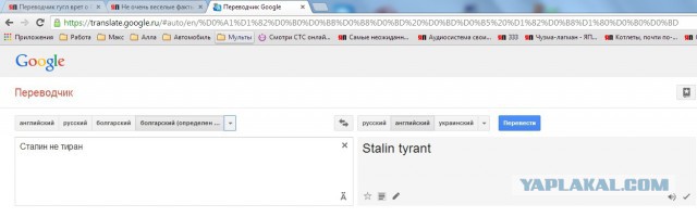 Переводчик гугл врет о Сталине и Гитлере
