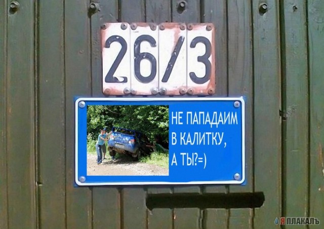 Фотожаба: Я Табличка