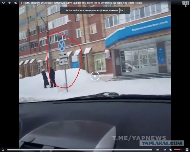 В Перми дворник обматерил семейную пару у здания ФНС за то, что те встали на парковочное место начальника