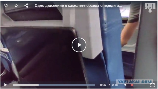 Одно движение в самолете соседа спереди и...