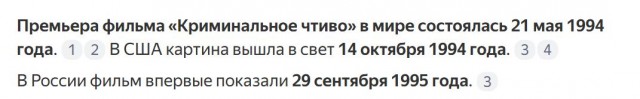 Криминальнму чтиву - 30 лет