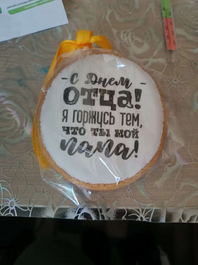 С днем папы!
