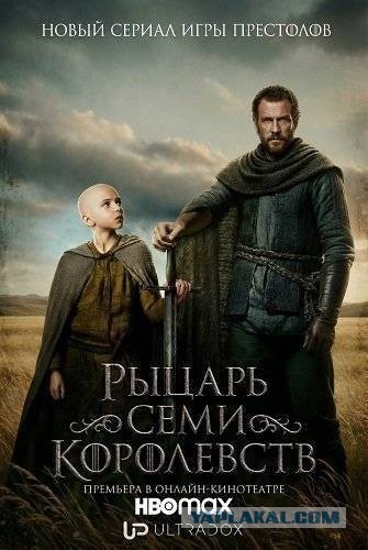 Рыцарь 7-ми Королевств (Игра-Престолов)