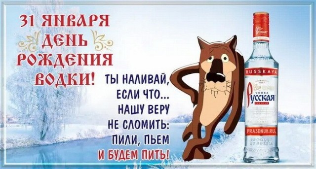 31 января - День рождения русской водки