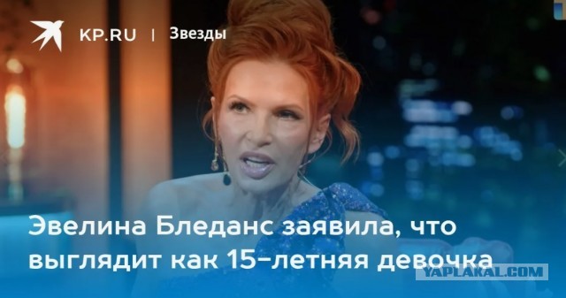 Эвелинка Блёданс никак не покидает образ медсестры из Маски-шоу, хотя паспорт терпеливо фиксирует 57-й год