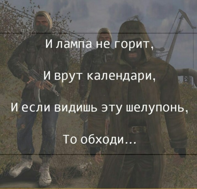 Фанатам игры С.Т.А.Л.К.Е.Р посвящается