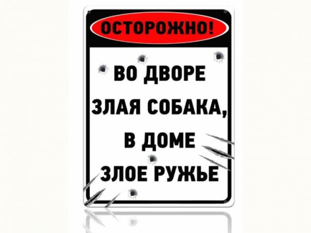 Предупреждён - значит вооружен!