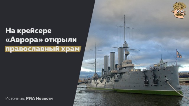 На крейсере "Аврора" открыли православный храм